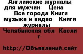 Английские журналы для мужчин  › Цена ­ 500 - Все города Книги, музыка и видео » Книги, журналы   . Челябинская обл.,Касли г.